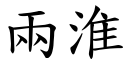 两淮 (楷体矢量字库)