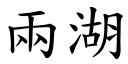 兩湖 (楷體矢量字庫)