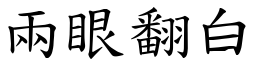 两眼翻白 (楷体矢量字库)