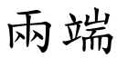 兩端 (楷體矢量字庫)