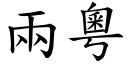 兩粵 (楷體矢量字庫)