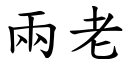 两老 (楷体矢量字库)