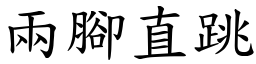 两脚直跳 (楷体矢量字库)