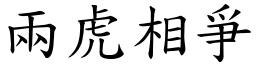 兩虎相爭 (楷體矢量字庫)