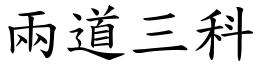 兩道三科 (楷體矢量字庫)