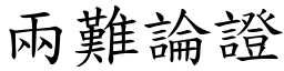 两难论证 (楷体矢量字库)