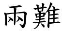 两难 (楷体矢量字库)