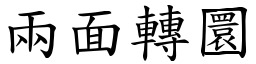 两面转圜 (楷体矢量字库)