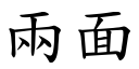 两面 (楷体矢量字库)