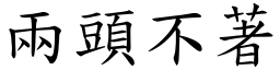 两头不著 (楷体矢量字库)