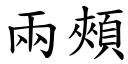 两颊 (楷体矢量字库)