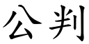 公判 (楷体矢量字库)