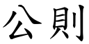 公则 (楷体矢量字库)