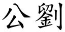 公劉 (楷體矢量字庫)