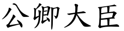 公卿大臣 (楷體矢量字庫)