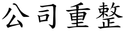 公司重整 (楷体矢量字库)