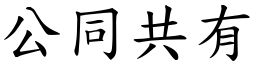 公同共有 (楷体矢量字库)