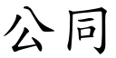 公同 (楷體矢量字庫)