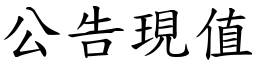 公告現值 (楷體矢量字庫)