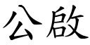 公啟 (楷體矢量字庫)