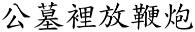 公墓里放鞭炮 (楷体矢量字库)