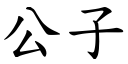 公子 (楷體矢量字庫)