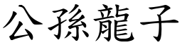 公孙龙子 (楷体矢量字库)