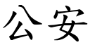 公安 (楷體矢量字庫)