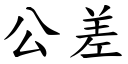 公差 (楷體矢量字庫)