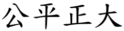 公平正大 (楷体矢量字库)