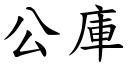 公庫 (楷體矢量字庫)