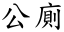 公廁 (楷體矢量字庫)