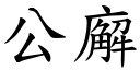 公廨 (楷体矢量字库)