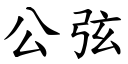 公弦 (楷體矢量字庫)