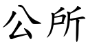 公所 (楷體矢量字庫)