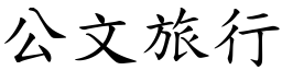 公文旅行 (楷体矢量字库)