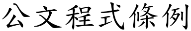 公文程式条例 (楷体矢量字库)