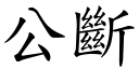 公斷 (楷體矢量字庫)