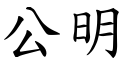 公明 (楷體矢量字庫)