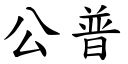 公普 (楷体矢量字库)