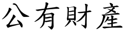 公有财产 (楷体矢量字库)