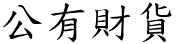 公有财货 (楷体矢量字库)