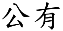 公有 (楷体矢量字库)