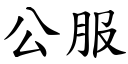 公服 (楷体矢量字库)