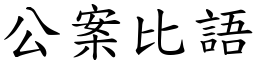 公案比语 (楷体矢量字库)