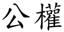 公權 (楷體矢量字庫)