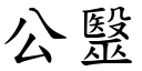 公毉 (楷体矢量字库)