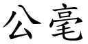 公毫 (楷体矢量字库)