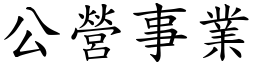 公營事業 (楷體矢量字庫)