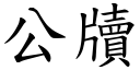 公牘 (楷体矢量字库)